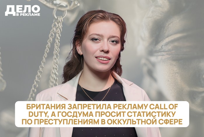 Изображение к «Дело в рекламе»: в Британии запретили рекламу Call of Duty, а реклама оккультных услуг под вопросом